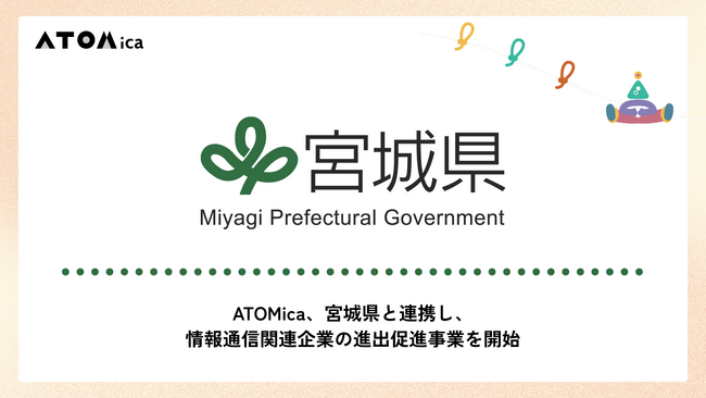 ATOMica、宮城県と連携し、情報通信関連企業の進出促進事業を開始