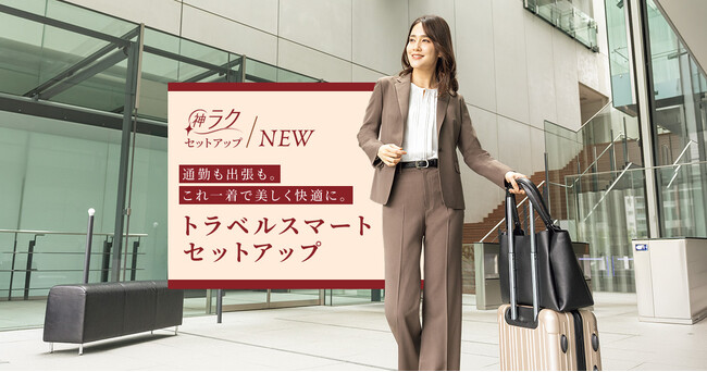 洗える＆防シワで毎日のお手入れも長距離の移動も快適に　AOKIのレディース『MeWORK(R)（ミワク）』の「神ラクセットアップ」から「トラベルスマートセットアップ」が新登場！