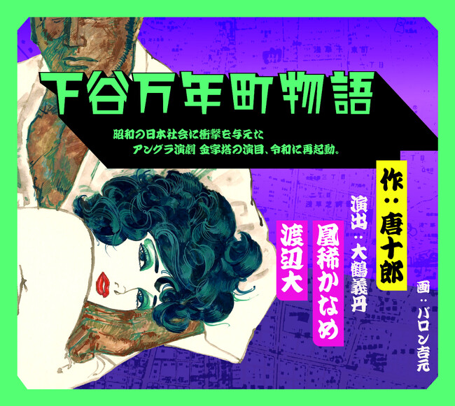 大鶴義丹「令和状況劇場」旗揚げ公演『下谷万年町物語』9月21日(月)~チケット販売開始!