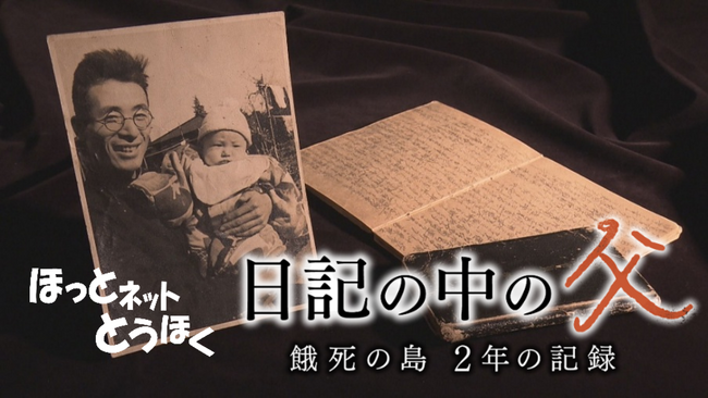ほっとネットとうほく『日記の中の父～餓死の島　２年の記録～』が第２９回ものづくりネットワーク大賞　優秀賞を受賞