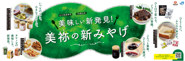 美祢市土産品開発・販路開拓支援プロジェクト 『てみてat 美祢』山口デスティネーションキャンペーン期間中のコーナー展開について