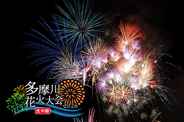 多摩川花火大会2026を生中継　世田谷区と連携、区保有ドローンを初めて放送に活用！