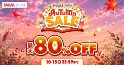 「FANZAブックス AUTUMN SALE」本日より開催！マンガ・写真集・ノベルの対象8万冊以上が半額！日替わりワンコインセールも実施【10月15日まで】