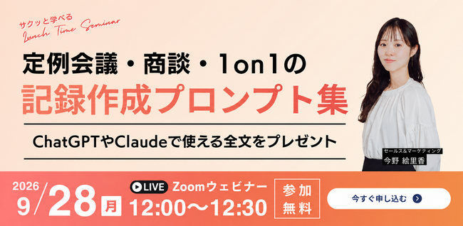 【9/28無料ウェビナー開催】定例会議・商談・1on1の記録作成プロンプト集～ChatGPTやClaudeで使える全文をプレゼント～