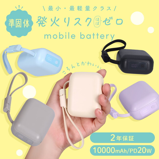 MOTTERU　約185gの最小・最軽量クラスを実現！ 発火リスクほぼゼロの準固体モバイルバッテリーに新シリーズ登場