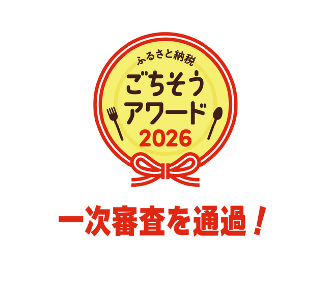 「ふるさと納税ごちそうアワード2026」パンクチュアルの受託自治体から6品が一次審査通過！