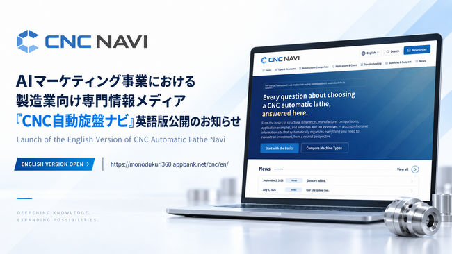 製造業向け専門情報メディア「CNC自動旋盤ナビ」を英語化 ― 日本の精密加工技術情報を海外へ発信