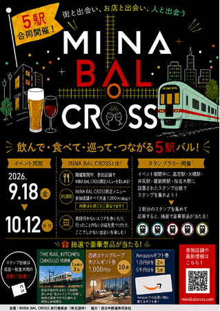 ～西鉄沿線5駅を巡って、はしご酒を楽しみませんか～「MINA BAL CROSS」スタンプラリーを開催します！