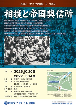 帝国データバンク史料館 企画展「相撲と帝国興信所」開催のお知らせ