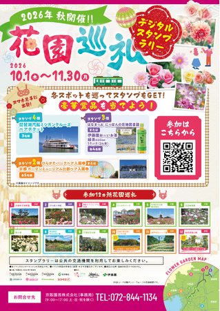 「花園巡礼2026 秋 デジタルスタンプラリー 」10月1日（木）から開催！