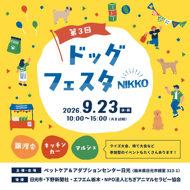 「第3回 ドッグフェスタNIKKO」開催のお知らせ