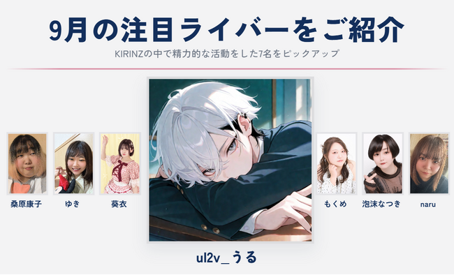 「メンズ声カテのてっぺん、取りに来た」――KIRINZ初のミクチャVライバー・うるが所属1か月で100万pt！9月の注目新人ライバー7名を紹介
