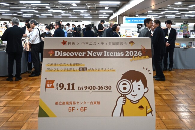 日販×中三エス・ティ共同商談会「Discover New Items 2026 Autumn」2026年9月11日（金）に開催
