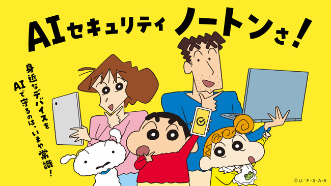 身近なデバイスをAIで守るのは「じょ～しき～」！　ノートン×『クレヨンしんちゃん』野原一家大集合のスペシャル CM 公開！