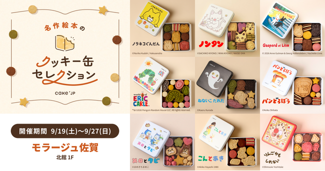 「名作絵本のクッキー缶セレクション by Cake.jp」9月19日(土)よりモラージュ佐賀にて開催！
