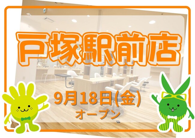 カットカラー専門店　チョキペタ 戸塚駅前店が9月18日（金）オープン