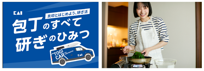 貝印、10月17・18日開催の「メ～テレ ドデ祭2026」に出展TOGI CAR(R)︎と、料理研究家の長谷川あかりさんが登場！