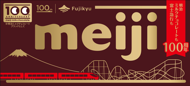 ともに歩んだ100年、これからも続く100年。富士急行×「明治ミルクチョコレート」100周年記念キャンペーン開催！