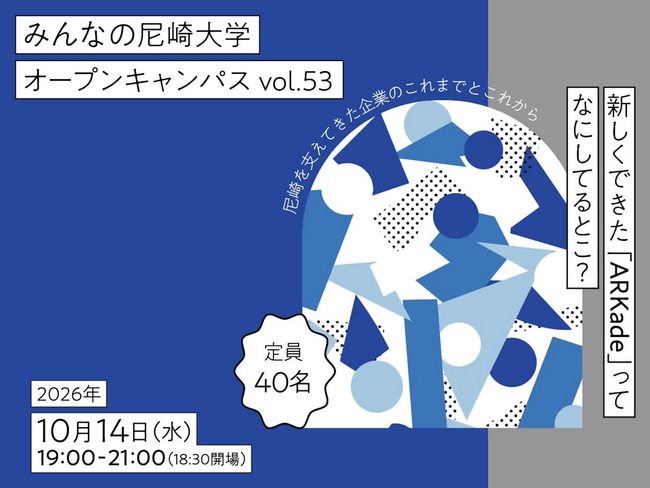街を支えるものづくり企業と市民が語り合う。オープンイノベーション拠点ARKadeで「対話型オープンキャンパス」を開催！