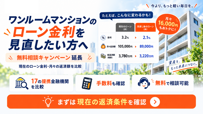 ワンルームマンションのローン金利を見直したい方へ！「ワンルーム投資借り換えくん」が無料相談キャンペーンを延長