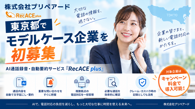 プリペアード　評判が高いAI通話録音・自動要約サービス「RecACE plus」、カスハラ対応にも活用できるモデルケース企業を東京都で初募集