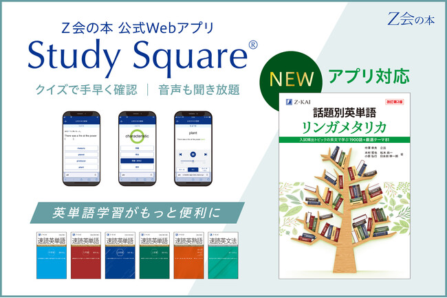 【Ｚ会の本】Ｚ会の難関大向け英単語集『話題別英単語 リンガメタリカ[改訂第2版]』が、公式Webアプリ「Study Square(R)（スタディスクエア）」に新登場！