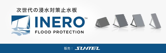 【水害緊急対策】工具不要、水深60cmでも水中設置可能。フランス内務省も認めた次世代止水板「INERO」をサンテレホンが提供強化。土嚢に代わる新標準で、甚大化するゲリラ豪雨からインフラを守る。