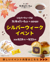 和洋折衷スイーツのあんことバターの専門店「熱海ばたーあん」シルバーウィークを彩る特別企画開催！贅沢な秋の味覚を満喫！