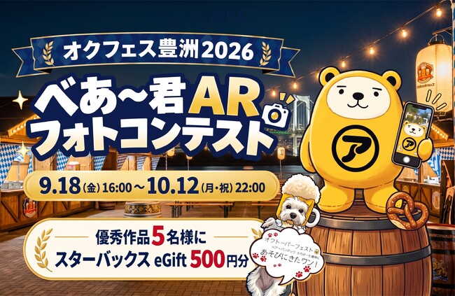 【APAMAN】オクトーバーフェスト2026 in 豊洲で「べあ~君ARフォトコンテスト」を開催