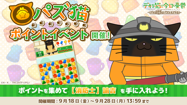 「デキる猫は今日も憂鬱～デキる猫はパズルもデキる～」 『パズ猫』第33回パズ猫ポイントイベント開催中！