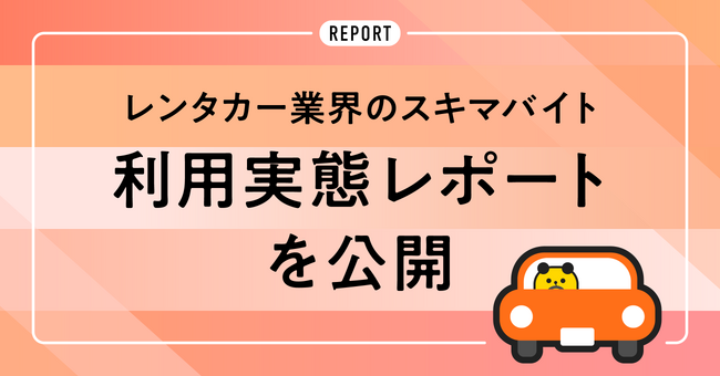 タイミー、レンタカー業界のスキマバイト利用実態レポートを公開