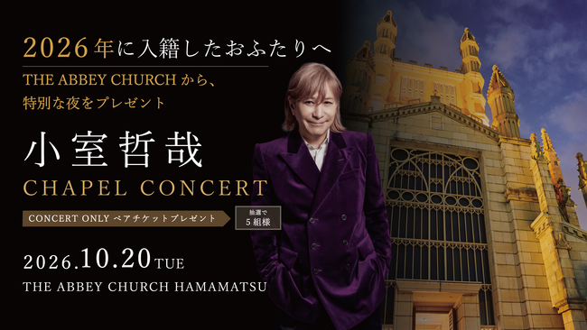 連結子会社スティルアンの「小室哲哉DINNERSHOW」、今年ご入籍の浜松市在住カップル5組をご招待