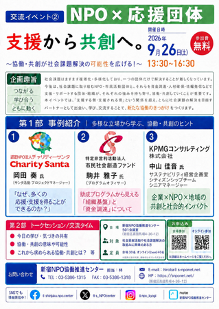 9/26（土）【交流イベント２.：NPO×応援団体】『支援から共創へ。』を開催します！