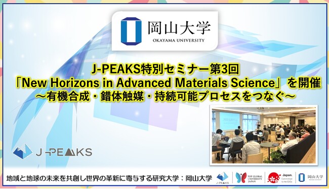 【岡山大学】J-PEAKS特別セミナー第3回「New Horizons in Advanced Materials Science」を開催～有機合成・錯体触媒・持続可能プロセスをつなぐ～