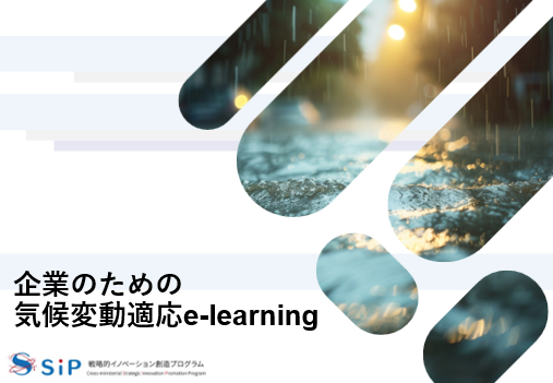 「企業のための気候変動適応e-learning」を公開しました