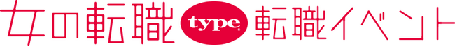 【長く働きたい女性のための転職イベント】2026/10/17（土）『女の転職type 転職イベント』／渋谷ヒカリエ