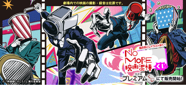 「『NO MORE映画泥棒』くじ」が「コナミ プレミアムくじ ONLINE」に登場！