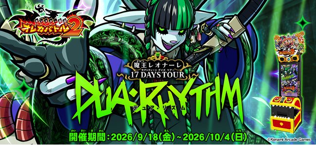 『モンスター烈伝 オレカバトル2』に『Chevon』コラボモンスター「魔王レオナーレ」が登場！