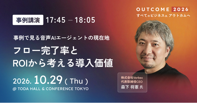 顧客の「アウトカム（成果）」をテーマとした国内初のB2Bカンファレンス「OUTCOME 2026」に当社CEO森下が登壇します。