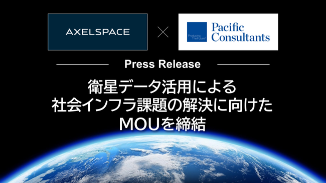 アクセルスペースとパシフィックコンサルタンツ、衛星データ活用による社会インフラ課題の解決に向けた業務提携覚書（MOU）を締結