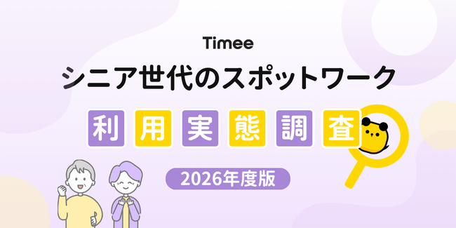 タイミー、シニア世代のスポットワーク利用実態レポート（2026年度版）を公開