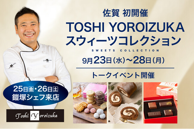 【佐賀初開催】「Toshi Yoroizuka スウィーツコレクション」催事人気商品が佐賀玉屋に集結！鎧塚俊彦シェフ初来店＆トークショーも実施