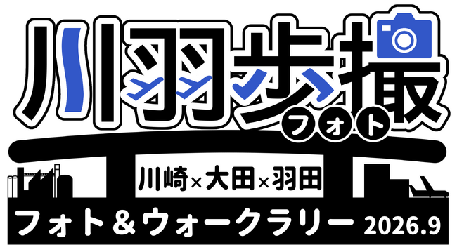 川崎区・殿町のキングスカイフロント、多摩川スカイブリッジ、羽田空港周辺を巡るフォト＆ウォークラリー「川羽歩撮（カワハネフォト）2026」を開催します！