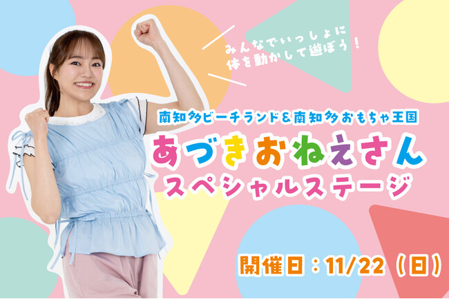 【南知多ビーチランド】”あづきお姉さん”がやってくる！ 11月22日（日）スペシャルステージ開催＜愛知＞
