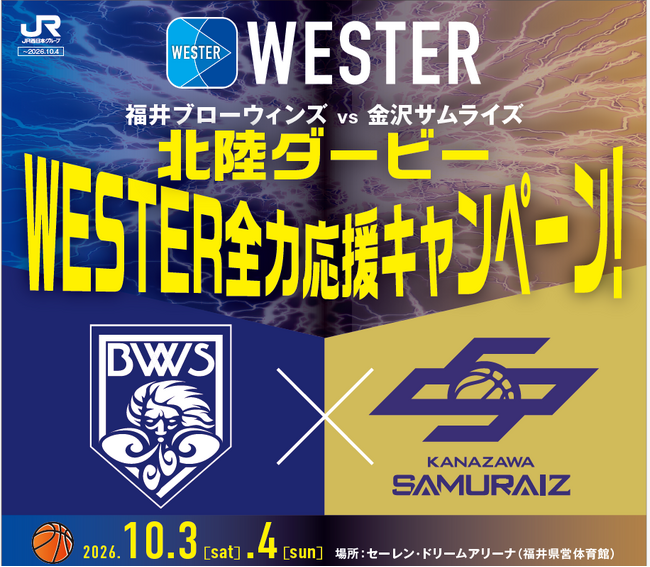 福井ブローウィンズ vs 金沢サムライズ 北陸ダービーWESTER全力応援キャンペーン!