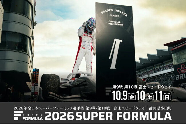 10.9(金)・10(土)・11(日) 2026 SUPER FORMULA 第9・10戦 富⼠スピードウェイ 逃げ切るのか、追いつくのか。 ファミリー割引｜U25半額｜アフターレースパーティー他