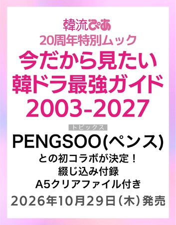 韓流ぴあ20周年特別ムック『今だから見たい 韓ドラ最強ガイド 2003-2027』10月29日（木）発売