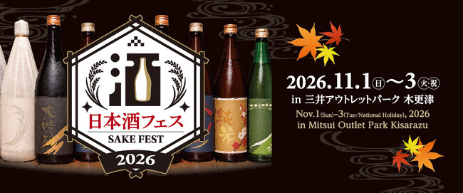 全国から選りすぐりの酒蔵が木更津に集結！「日本酒フェス2026 in 三井アウトレットパーク 木更津」初開催