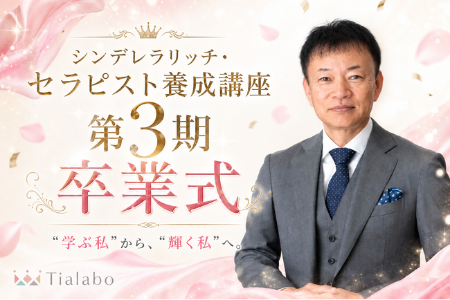 【開催予告】山内義弘先生が直接指導する「シンデレラリッチ・セラピスト養成講座」第3期生の卒業式を9月27日に開催