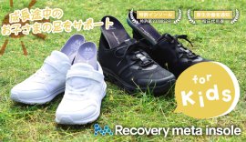 リカバリーmetaインソール for kids イメージ リカバリーmetaインソール for kids イメージ